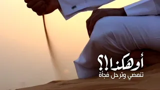 أوهكذا تمضي أكثر نشيد مؤثر عن الرحيل 