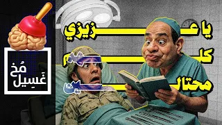  غسيل مخ      يا عزيزي كلهم محتالين دندنها