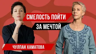 Выбрать свой путь, когда в тебя никто не верит. Чулпан Хаматова // Татьяна Лазарева