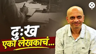 Milind Pathak Interview | ग्लॅमरच्या पलीकडे कलाकार, दिग्दर्शक आणि लेखकाचं दुःख! | Lokmat Filmy