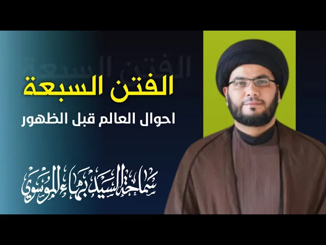 ⁣أحوال العالم قبل الظهور / الفتن السبعة