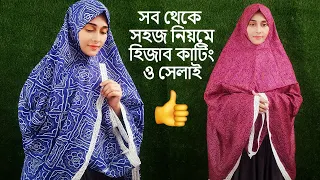 😍হিজাব কাটিং ও সেলাই নতুনরা একবার দেখলেই পারবেন/Hijab Making/Hijab Cutting And Stitching