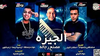 مهرجان بصو بقي حبة اوباش امخي سم دماغي دي سافلة غناء زعبلاوي وايمن أنيسا و حودة جمعة توزيع حتحوت 