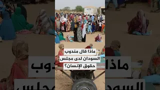 ماذا قال مندوب السودان لدى مجلس حقوق الإنسان 