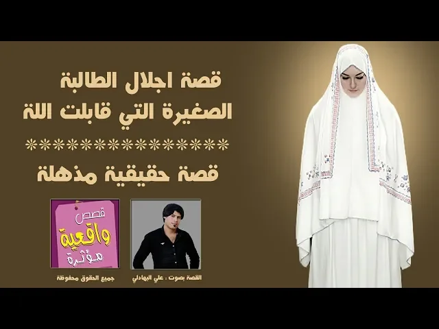 ⁣قصة مذهله - تقابل الله في كل يوم - قصة الطالبة الصغيره اجلال التي تقابل الله - اسمع للأخير