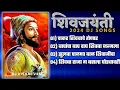 Download Lagu Shivaji Maharaj Dj Songs (-NONSTOP-) Shivaji Maharaj Nonstop Song Dj Remix 2024 | शिवाजी महाराज गाणी