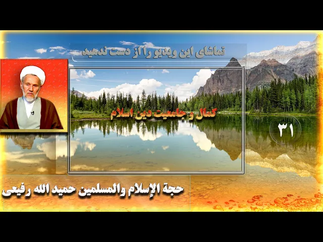 ⁣31    کمال و جامعیت دین اسلام - استاد: حجة الإسلام والمسلمین حمید الله رفیعی