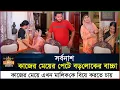 Download Lagu কাজের মেয়ের পেটে বড়লোকের সন্তান | বাস্তবতাকেও হার মানালো যে ঘটনা |  Bangla Natok 2025