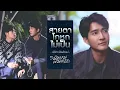 สายตาโกหกไม่เป็น Ost.นิทานพันดาว 1000stars - เอิร์ท พิรพัฒน์