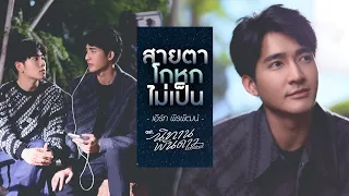 Download สายตาโกหกไม่เป็น Ost.นิทานพันดาว 1000stars - เอิร์ท พิรพัฒน์ MP3