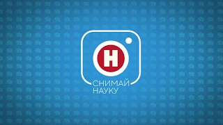 Телеканал «Наука» объявляет о старте конкурса «Снимай науку!»
