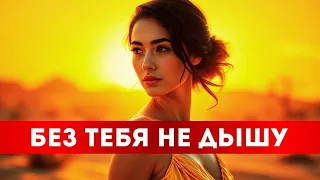 Без тебя не дышу новая романтическая премьера Лирическая песня о любви 