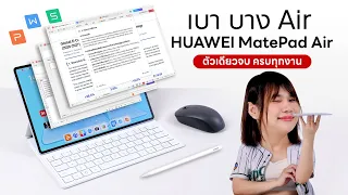 รีวิว HUAWEI MatePad Air งานเอกสารพร้อม วาดรูปพร้อม แล้วบางเบาสุด มี WPS AI ไว้ใช้ด้วย