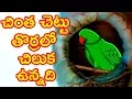 Download Lagu Telugu Rhymes For Children | Chintha Chettu Thoralo Chilaka Vunnadhi Song | Animated Telugu Rhymes