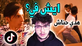 كانه تيك توك صاير عنيف زيادة 