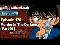 Detective Conan Episode-170 Murder In The Darkness Part-01 Detective Conan Rajuranju Voice