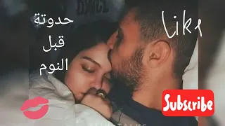 حدوتة قبل النوم 