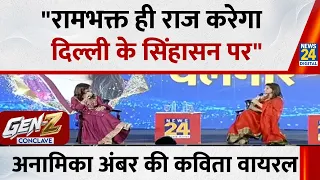 Anamika Amber ने मंच पर सुनाई कविता बोलीं, "रामभक्त ही राज करेगा, दिल्ली के सिंहासन पर" | GenZ