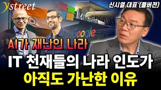 IT 천재들의 나라 인도가 아직도 가난한 이유...구글 MS CEO는 왜 가난한 인도를 구하지 못할까? / 신시열 대표 (풀버전)