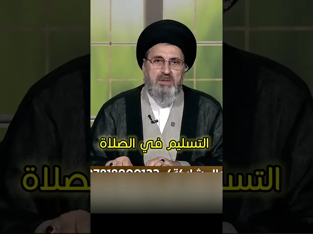 ⁣الالتفات اثناء التسليم في الصلاة / سيد رشيد الحسيني #اكسبلور #يافاطمه #shorts