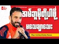Lagu ဘုန်းမောက်နဲ့ပွဲအတွက် သတင်းစာရှင်းလင်းပွဲမှ နည်းပြအမ်မိုရင်မ်ပြောစကားများ