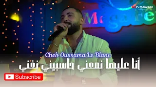 Cheb Oussama Le Blanc Ana 3liha Nma3ni Galou Rah Yghani لقسنطينية مشي خداعة Cover Abdou Gambetta 
