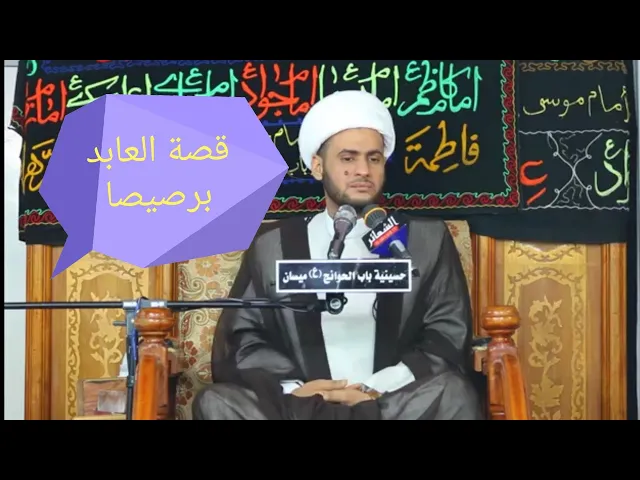 ⁣قصة العابد برصيصا | الشيخ سلام العسكري