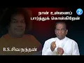 Lagu #2 நான் உன்னைப் பார்த்துக் கொள்கிறேன் | I will take care of you | B.S.சிவநந்தன் | B.S. Shivananthan