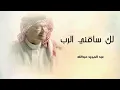 عبد المجيد عبدالله لك ساقني الرب (حصري) انسخه الاصليه