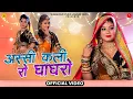 Download Lagu अस्सी कली रो घाघरो | Sonu Kanwar | Assi Kali Ro Ghaghro | New Rajasthani Song 2024 @SuranaFilmStudio