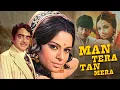 Lagu ७०स की क्लासिक रोमांटिक फुल मूवी | मन तेरा तन मेरा {1971} | रेहाना सुल्तान, शत्रुघ्न सिन्हा