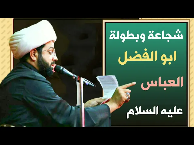 ⁣شجاعة وبطولة ابو الفضل العباس عليه السلام :- سماحة الشيخ مهدي الطرفي