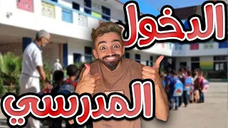 دخول مدرسي مع كعوان و اسلام 