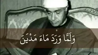 الشيخ مصطفى اسماعيل  ولما ورد ماء مدين   دندنها
