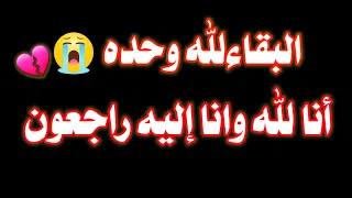 انا لله وانا الي ه راجع ون     حالات واتس اب دينيه عن موت مقاطع انستقرام تعزيه     الب قاء لله دندنها