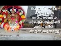 Lagu 51 சக்தி பீடங்களில் 6வது சேது பீடமான ராமேஸ்வரம் பர்வதவர்த்தினி அம்மனின் ஸ்தல வரலாறு ஆலய கதம்பம் - 24