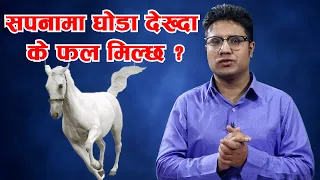sapana ko fal in nepali sapanama ghoda sapana ma ghoda dekhe 