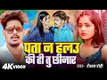 Download Lagu #Video | पता न हलउ की ही तु छीनार | #Raushan Rohi | Pta N Halau Ki hi Tu Chhinar | Kiran singh