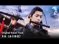 Lagu The Untamed OST | 肖战《曲尽陈情 Qu Jin Chen Qing》 | WeTV
