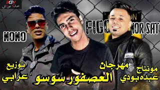 مهرجان العصفور سوسو بلدنا امبابه غناء نور ساتIخالد فيجوIاسلام نونوIتوزيع عرابي اخو بوشه2021I 