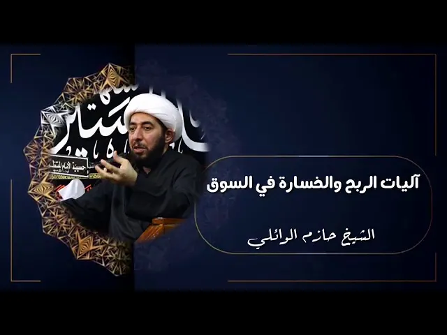 ⁣آليات الربح والخسارة في الأسواق.