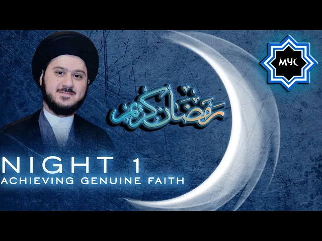 ⁣Achieving Genuine Faith - Sayed Saleh Qazwini - Ramadan Night 1 - MYC Program 2016