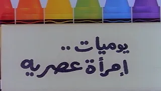 مقاطع دعائية مقطع ٨ ثوان من فيلم يوميات إمرأه عصريه 1987 نسخه أصليه خام 