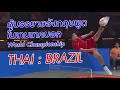Teqball : Thai : Brazil ผู้บรรยายอังกฤษพูดถึงว่ายังไงบ้าง
