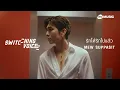 Download Lagu รักได้รักไปแล้ว - MEW SUPPASIT (Switching Voice Project) [Official MV]
