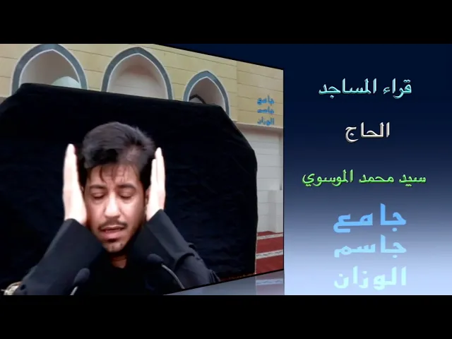 ⁣قراء المساجد / القارىء الحاج سيد محمد الموسوي / جامع جاسم الوزان / الجمعة ٢٠ / ٨ / ٢٠٢١
