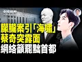 Download Lagu 于朦朧案壓不住？內幕井噴爆發 17人名單曝光 快手、微博突被查處 蔡奇真的懸了？【全球視野】
