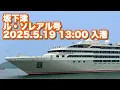 Download Lagu 坂下津 ル・ソレアル号【入港】(2025.5.19)