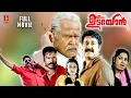 Lagu Udayon Malayalam Full Movie | Mohanlal | Kalabhavan Mani | Jagathy Sreekumar | Laya |Sukanya |Nassar