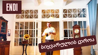 ENDI სიყვარულის დროა Siyvarulis Droa Official Video 